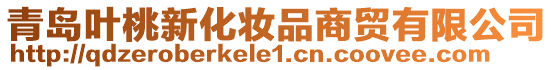 青島葉桃新化妝品商貿有限公司