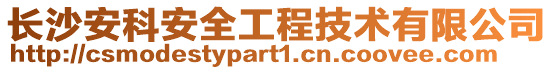 長沙安科安全工程技術(shù)有限公司