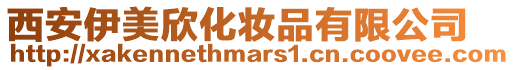 西安伊美欣化妝品有限公司