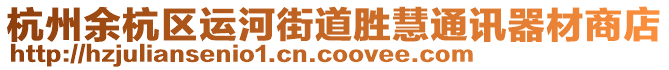 杭州余杭區運河街道勝慧通訊器材商店