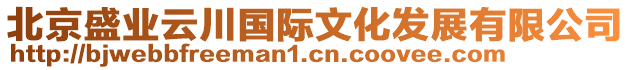 北京盛業(yè)云川國際文化發(fā)展有限公司