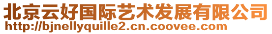 北京云好國(guó)際藝術(shù)發(fā)展有限公司