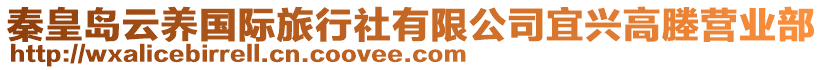 秦皇島云養(yǎng)國(guó)際旅行社有限公司宜興高塍營(yíng)業(yè)部