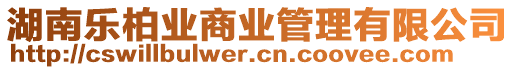 湖南樂柏業(yè)商業(yè)管理有限公司