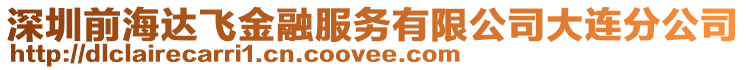 深圳前海達飛金融服務(wù)有限公司大連分公司