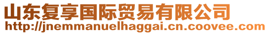 山東復(fù)享國(guó)際貿(mào)易有限公司