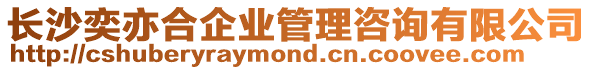長沙奕亦合企業管理咨詢有限公司