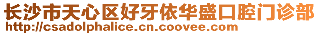 長沙市天心區(qū)好牙依華盛口腔門診部