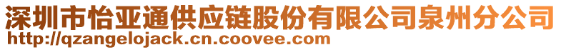 深圳市怡亞通供應(yīng)鏈股份有限公司泉州分公司