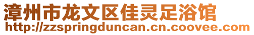 漳州市龍文區(qū)佳靈足浴館