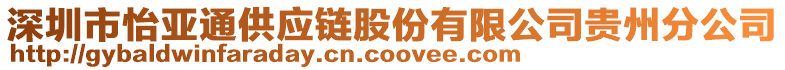 深圳市怡亞通供應鏈股份有限公司貴州分公司