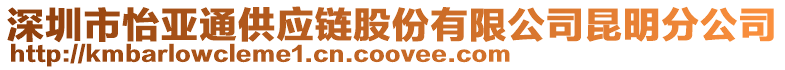 深圳市怡亞通供應(yīng)鏈股份有限公司昆明分公司