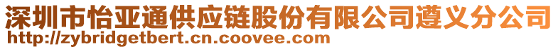 深圳市怡亞通供應(yīng)鏈股份有限公司遵義分公司