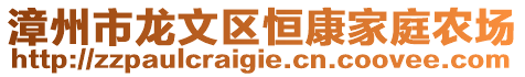 漳州市龍文區(qū)恒康家庭農(nóng)場(chǎng)