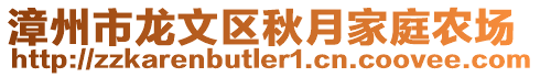 漳州市龍文區(qū)秋月家庭農(nóng)場