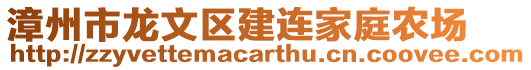 漳州市龍文區(qū)建連家庭農(nóng)場