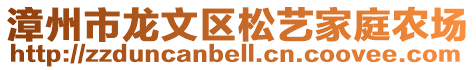 漳州市龍文區(qū)松藝家庭農(nóng)場(chǎng)
