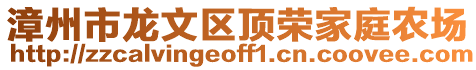 漳州市龍文區(qū)頂榮家庭農(nóng)場(chǎng)