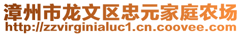 漳州市龍文區(qū)忠元家庭農(nóng)場