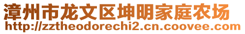 漳州市龍文區坤明家庭農場