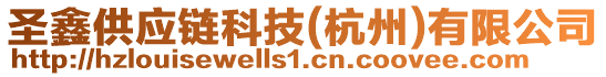 圣鑫供應(yīng)鏈科技(杭州)有限公司