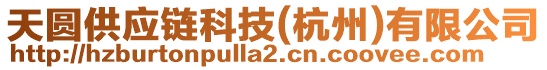 天圓供應(yīng)鏈科技(杭州)有限公司