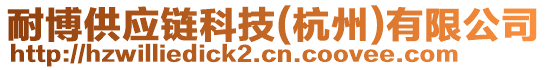 耐博供應(yīng)鏈科技(杭州)有限公司