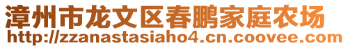 漳州市龍文區春鵬家庭農場