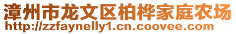 漳州市龍文區(qū)柏樺家庭農(nóng)場(chǎng)