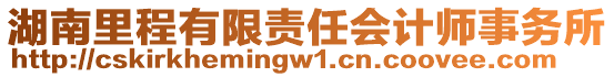 湖南里程有限責(zé)任會計師事務(wù)所