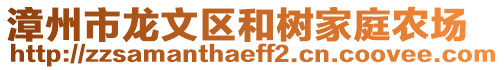 漳州市龍文區和樹家庭農場