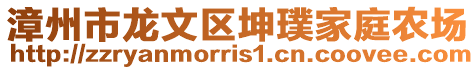 漳州市龍文區(qū)坤璞家庭農(nóng)場