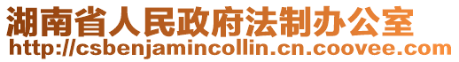 湖南省人民政府法制辦公室