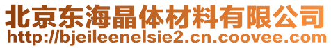 北京東海晶體材料有限公司