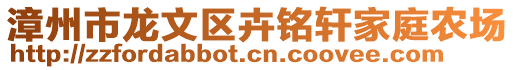 漳州市龍文區(qū)卉銘軒家庭農(nóng)場(chǎng)