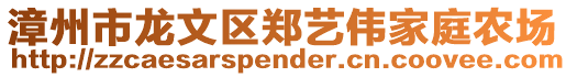 漳州市龍文區(qū)鄭藝偉家庭農(nóng)場