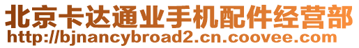 北京卡達通業(yè)手機配件經(jīng)營部