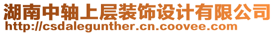 湖南中軸上層裝飾設(shè)計(jì)有限公司