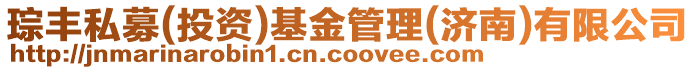 琮豐私募(投資)基金管理(濟南)有限公司