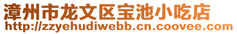 漳州市龍文區(qū)寶池小吃店