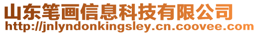 山東筆畫信息科技有限公司