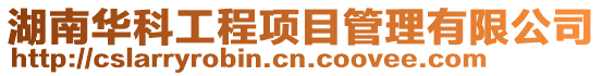 湖南華科工程項目管理有限公司