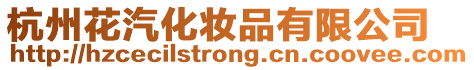 杭州花汽化妝品有限公司