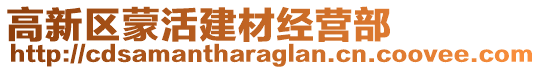 高新區蒙活建材經營部