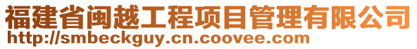 福建省閩越工程項目管理有限公司