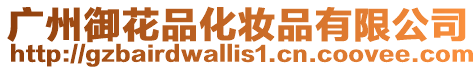 廣州御花品化妝品有限公司