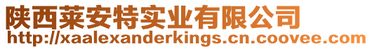 陜西萊安特實業(yè)有限公司