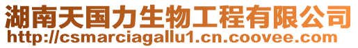 湖南天國力生物工程有限公司