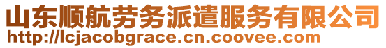 山東順航勞務(wù)派遣服務(wù)有限公司