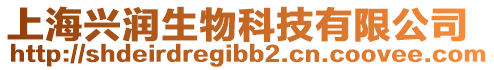 上海興潤(rùn)生物科技有限公司